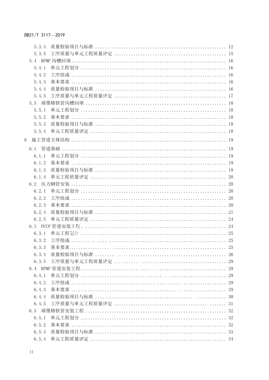 水利工程单元工程施工质量检验与评定标准—输水管道工程DB21T 3117-2019.pdf_第3页