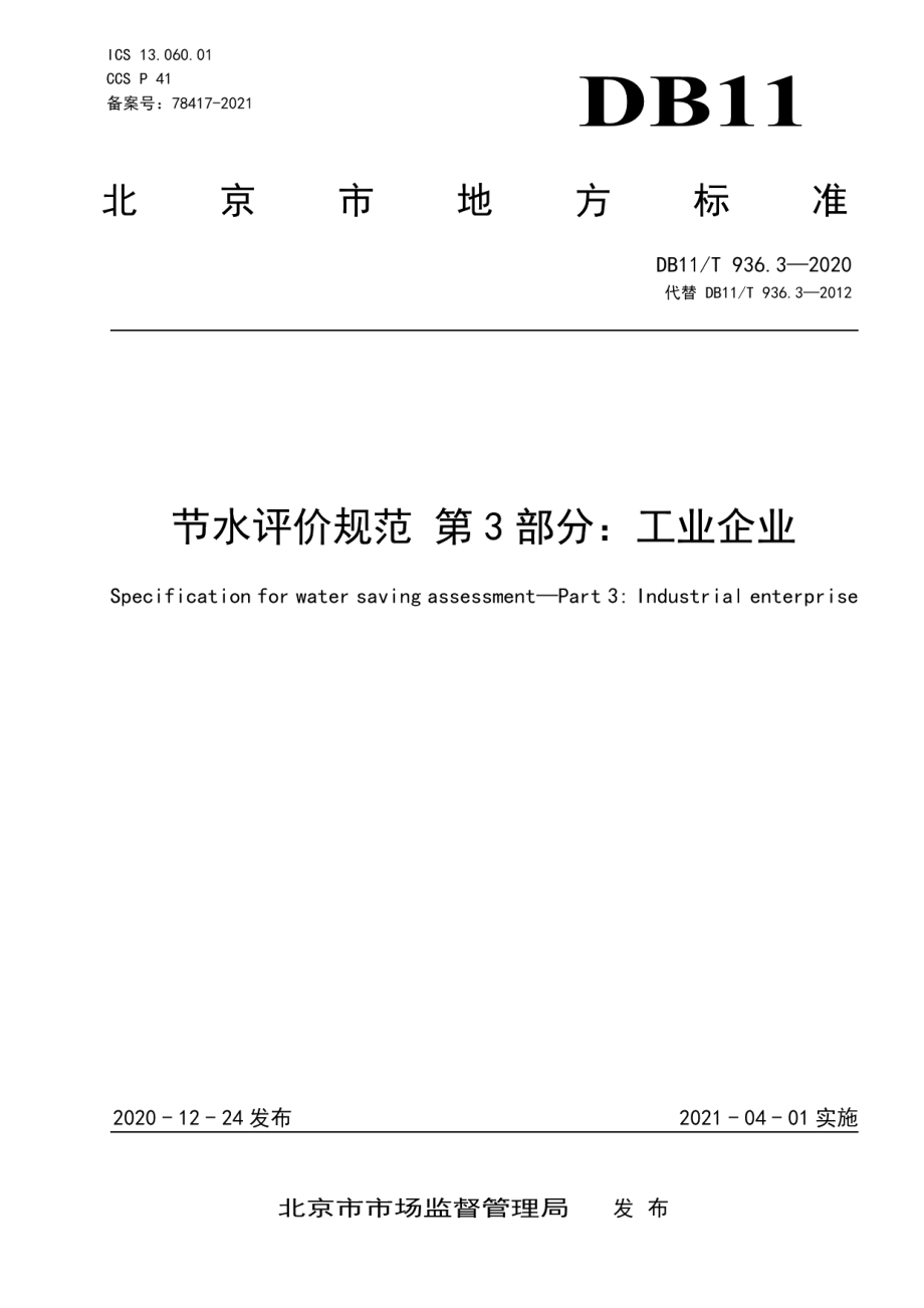 DB11T 936.3-2020 节水评价规范 第3部分：工业企业.pdf_第1页