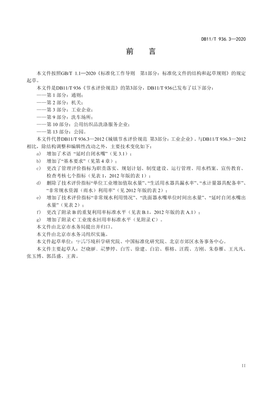 DB11T 936.3-2020 节水评价规范 第3部分：工业企业.pdf_第3页