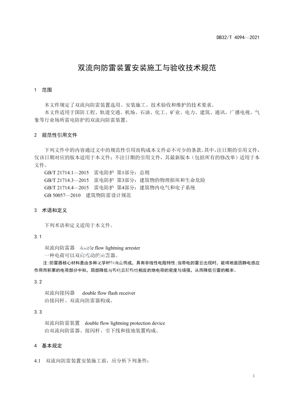 双流向防雷装置安装施工与验收技术规范 DB32T 4094-2021.pdf_第3页