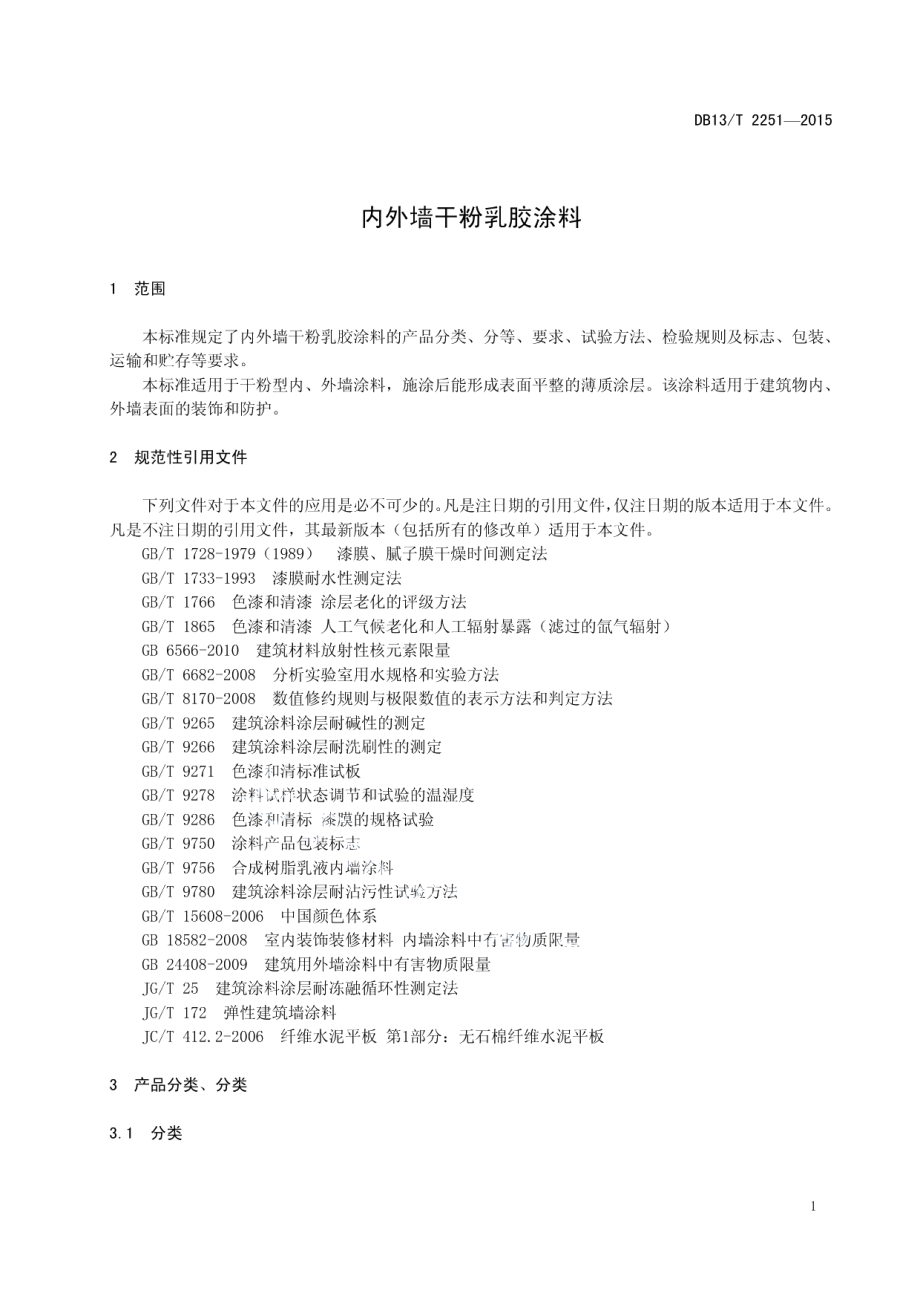 内外墙干粉乳胶涂料 DB13T 2251-2015.pdf_第3页