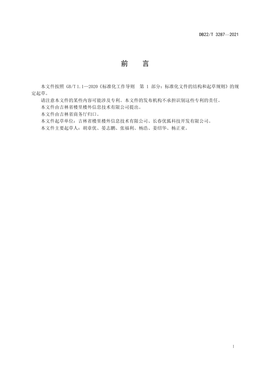 DB22T 3287-2021 供应链质量管理规范.pdf_第2页