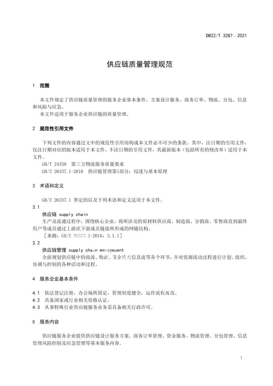 DB22T 3287-2021 供应链质量管理规范.pdf_第3页