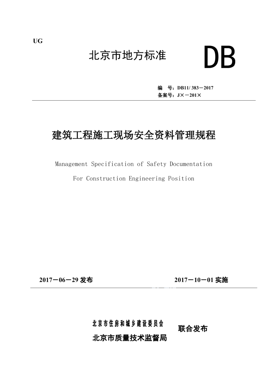 建设工程施工现场安全资料管理规程 DB11 383-2017.pdf_第1页