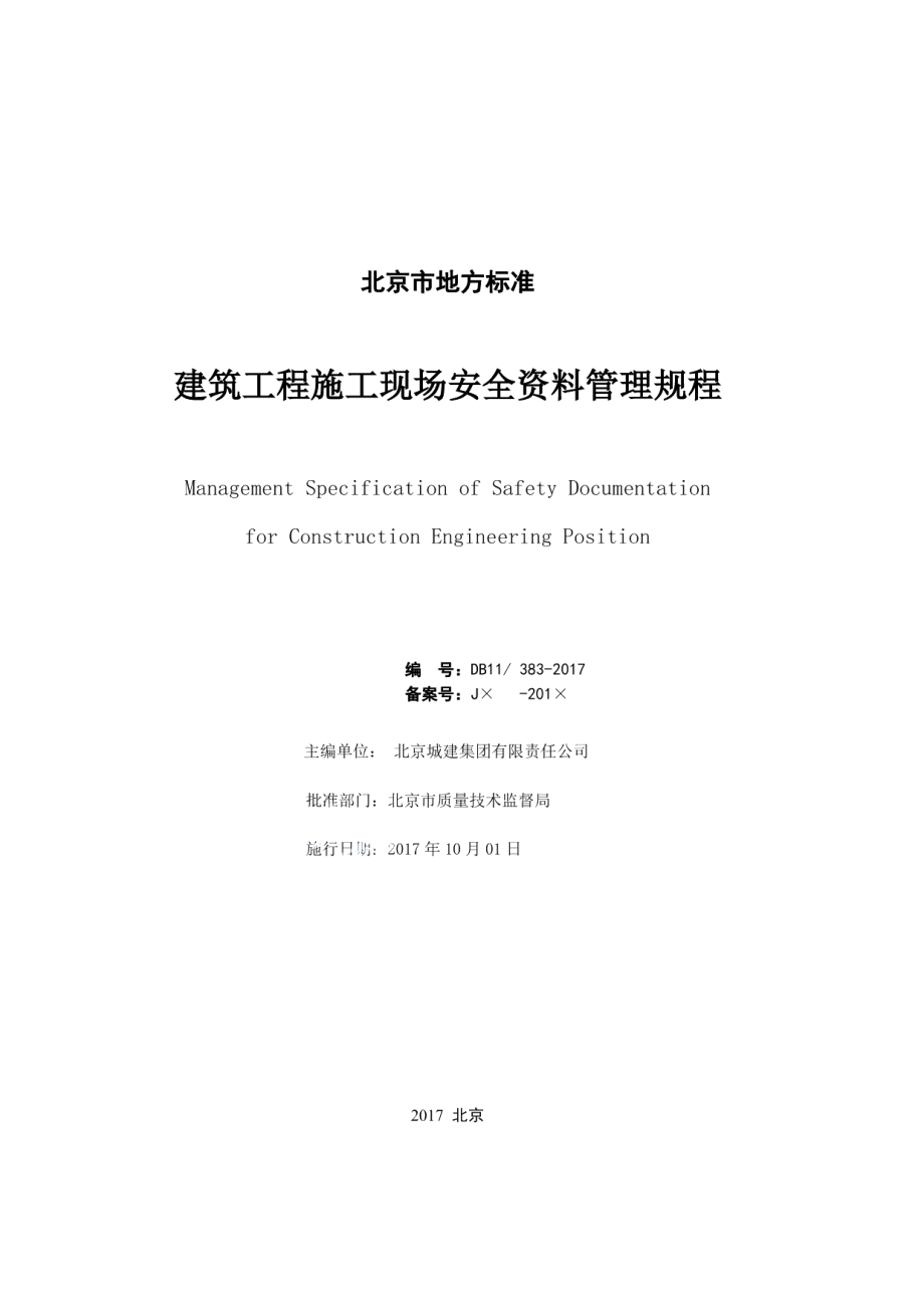 建设工程施工现场安全资料管理规程 DB11 383-2017.pdf_第2页