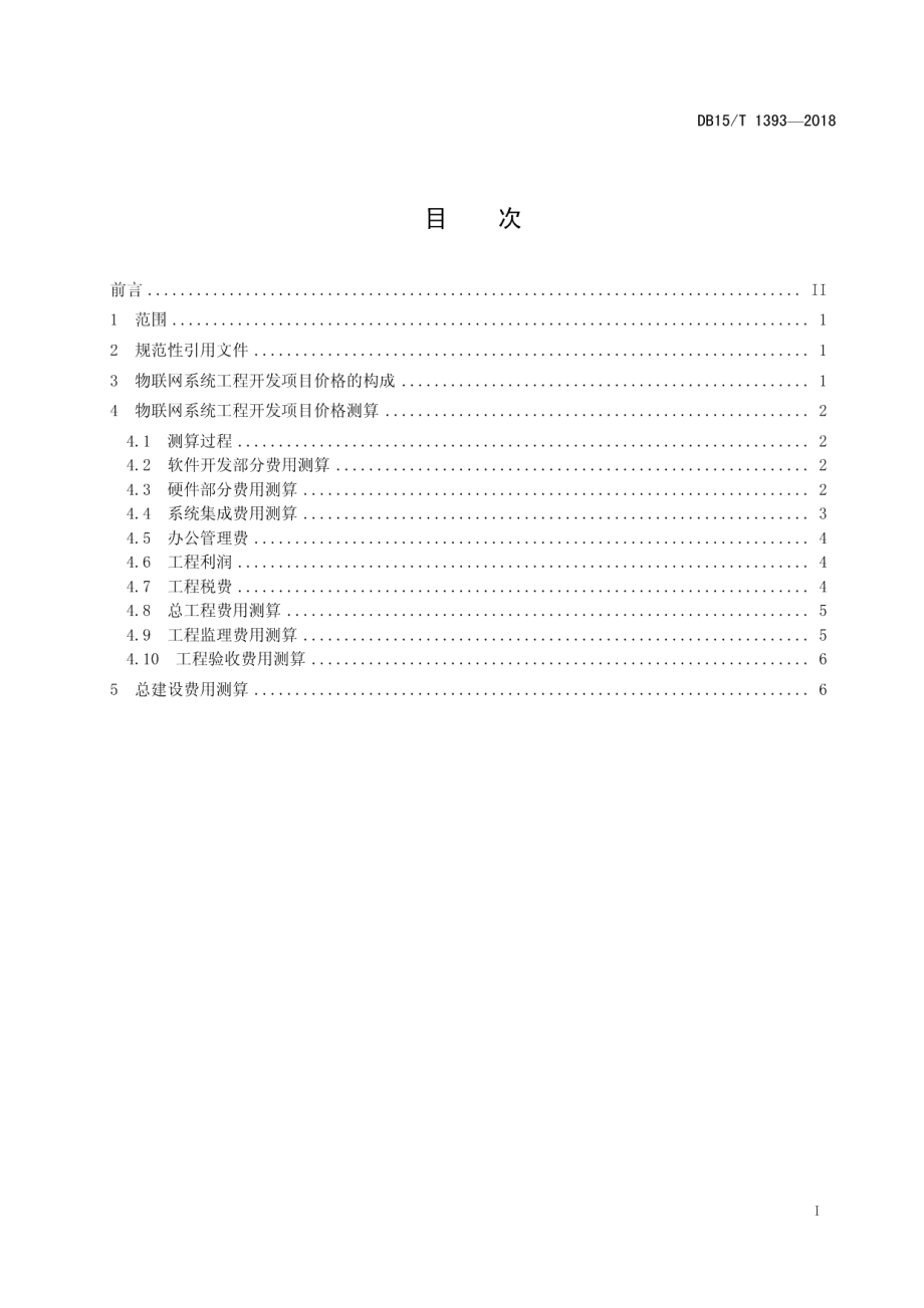 物联网工程建设价格测算规范 DB15T 1393-2018.pdf_第2页