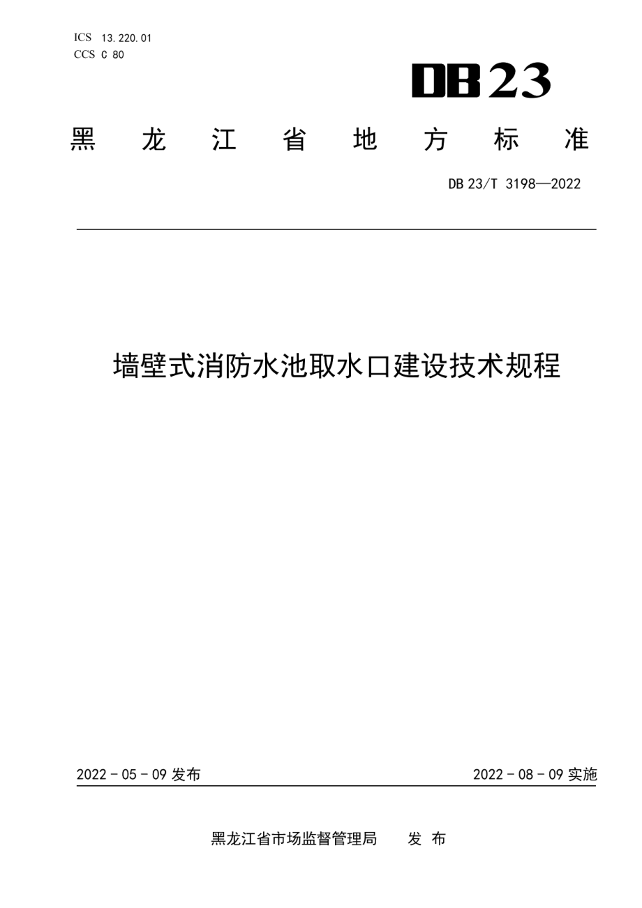 DB23T 3198—2022 墙壁式消防水池取水口建设技术规程.pdf_第1页