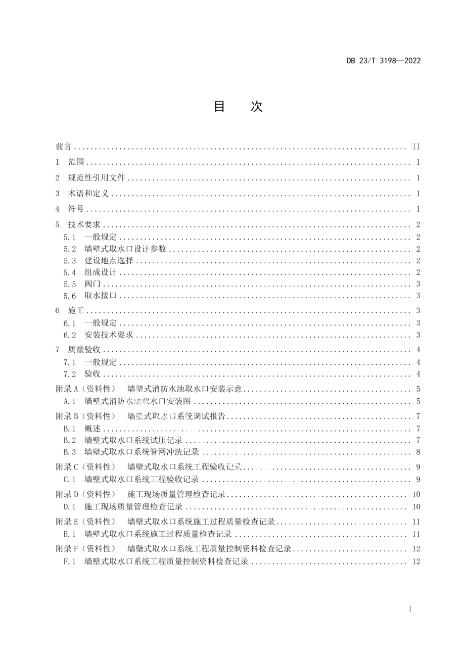 DB23T 3198—2022 墙壁式消防水池取水口建设技术规程.pdf_第2页