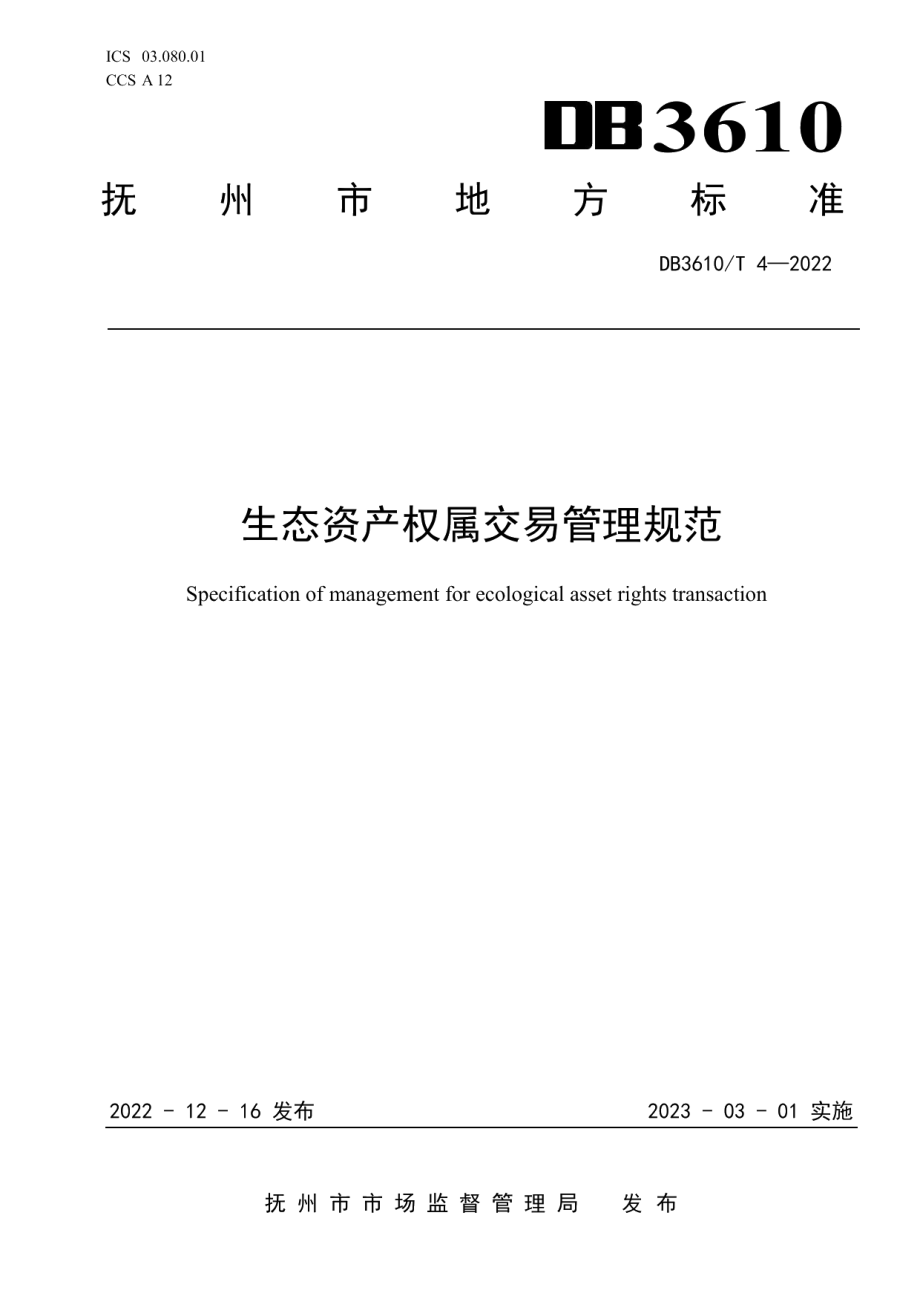 DB3610T 4—2022 生态资产权属交易管理规范.pdf_第1页