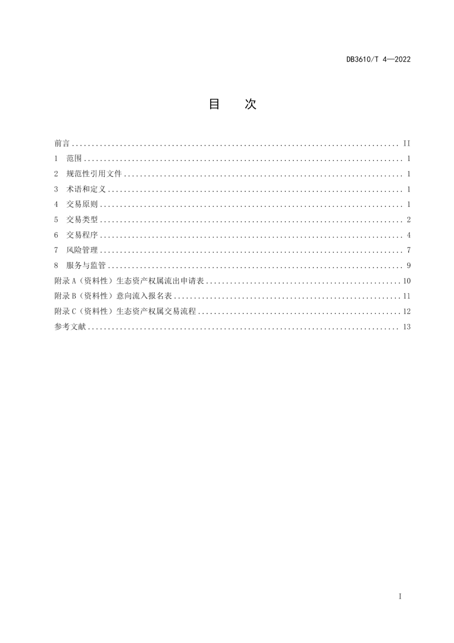 DB3610T 4—2022 生态资产权属交易管理规范.pdf_第2页