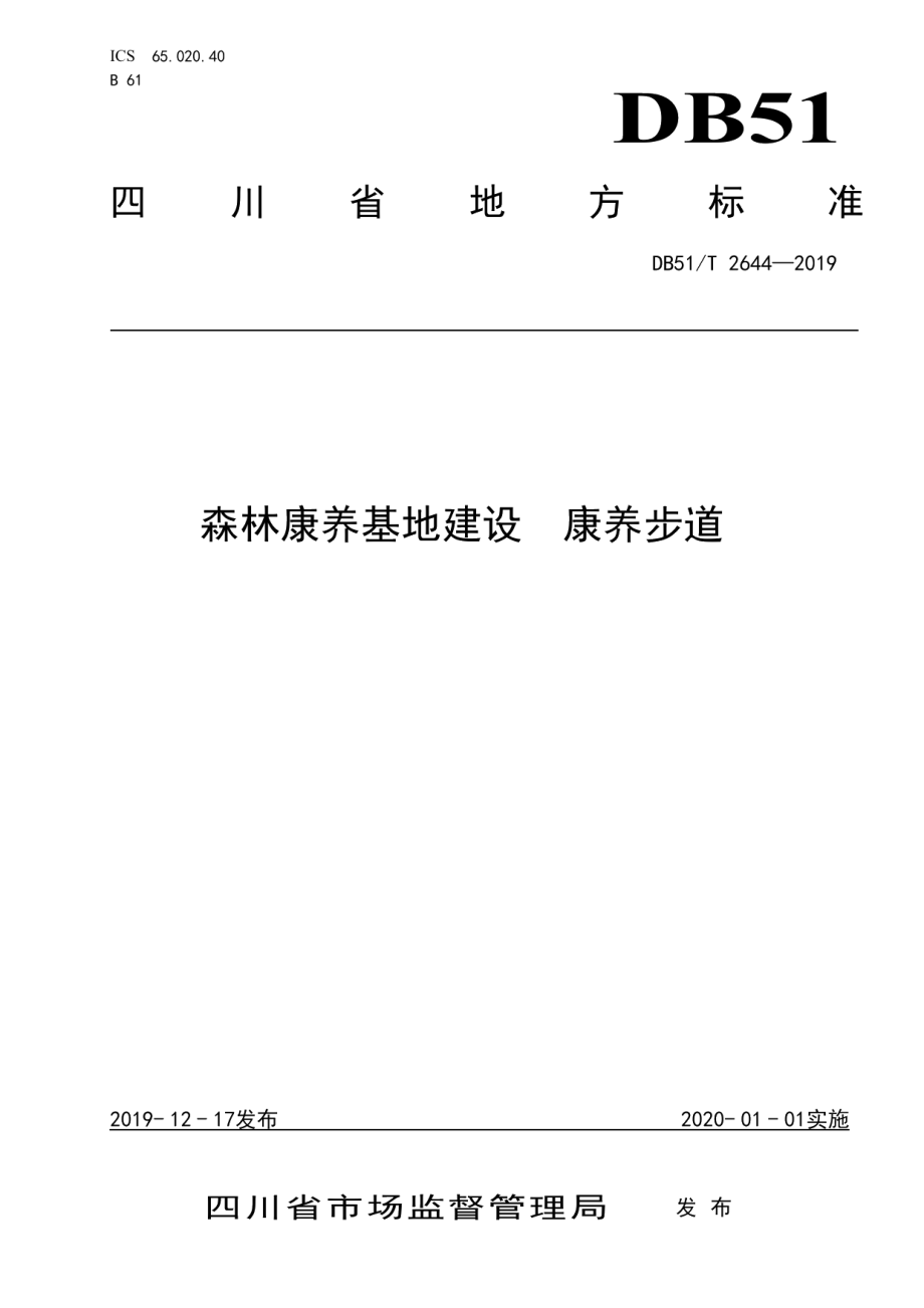 森林康养基地建设 康养步道 DB51T 2644-2019.pdf_第1页