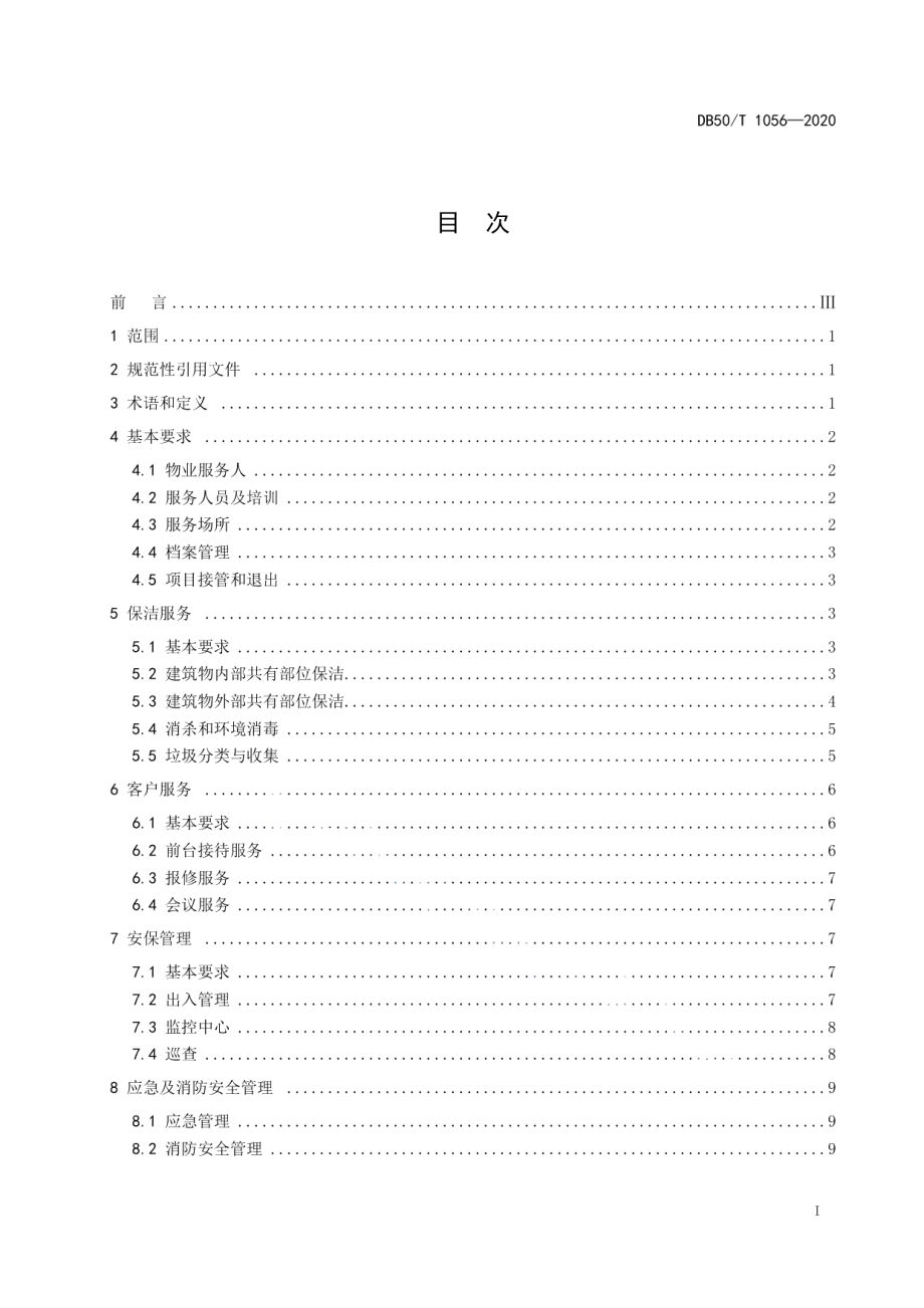 党政机关物业管理服务规范 DB50T 1056-2020.pdf_第2页