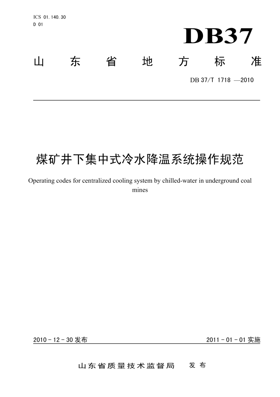 DB37T 1718-2010 煤矿井下集中式冷水降温系统操作规范.pdf_第1页