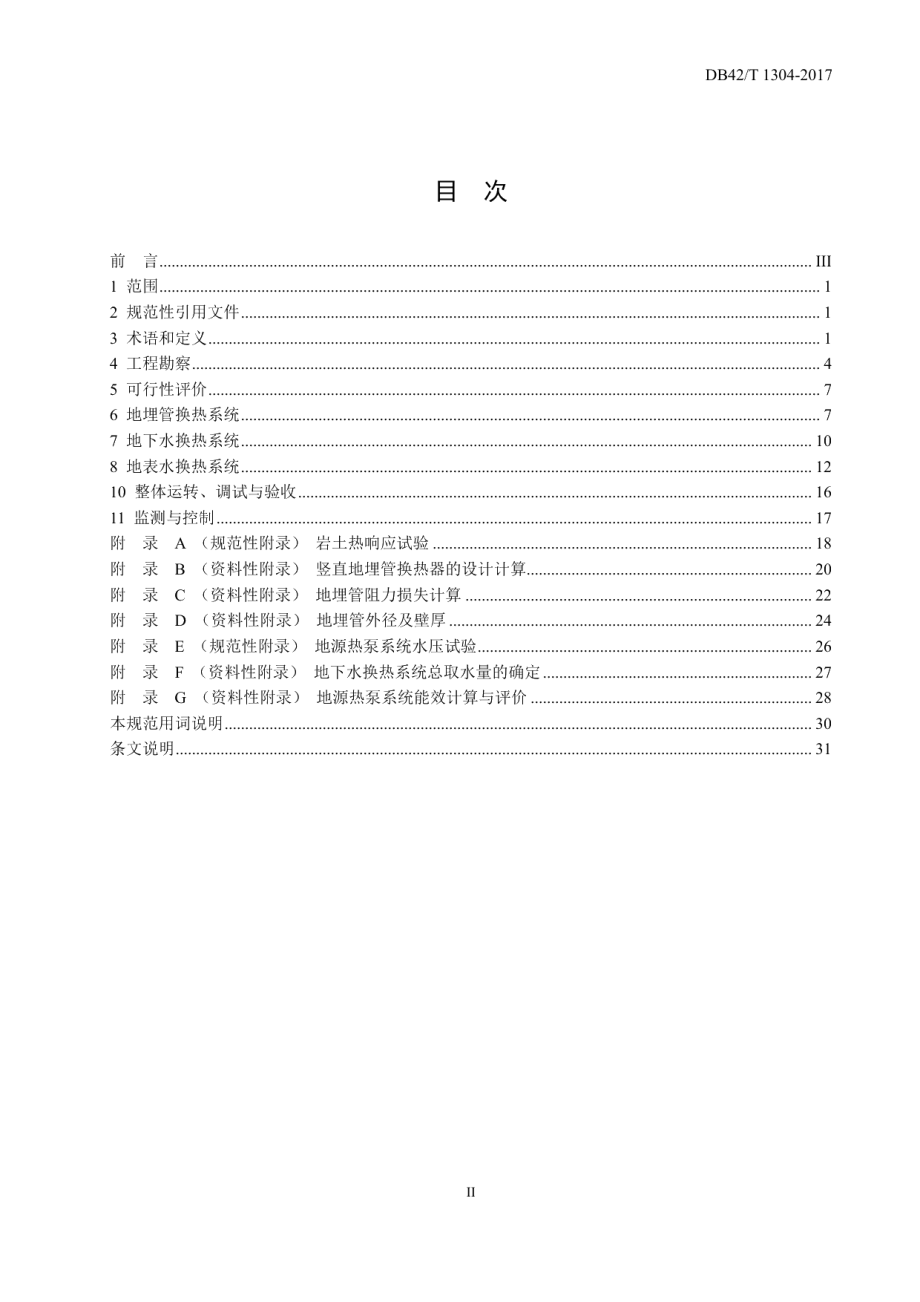 地源热泵系统工程技术规程 DB42T 1304-2017.pdf_第2页