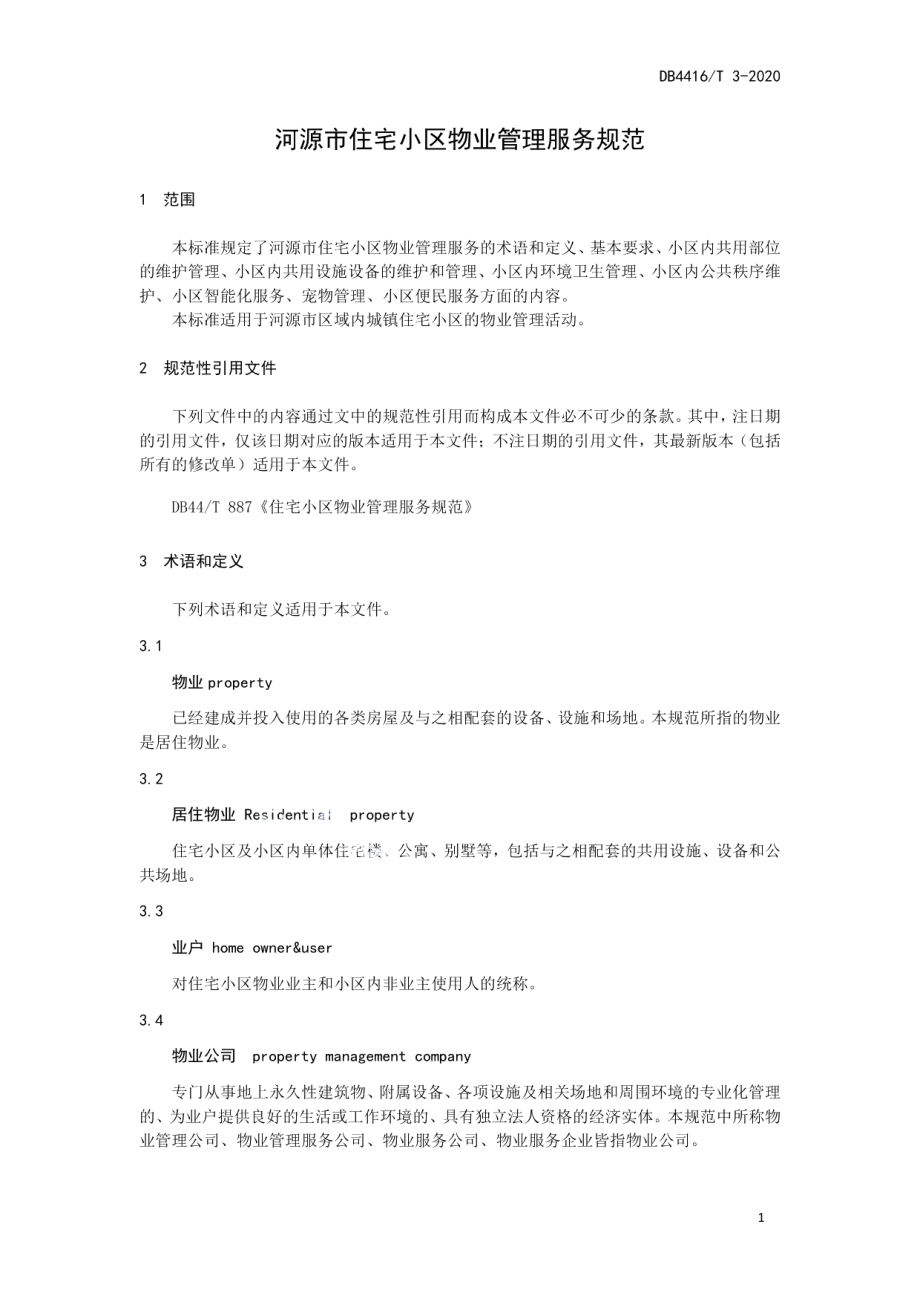 河源市住宅小区物业管理服务规范 DB4416T 3-2020.pdf_第3页