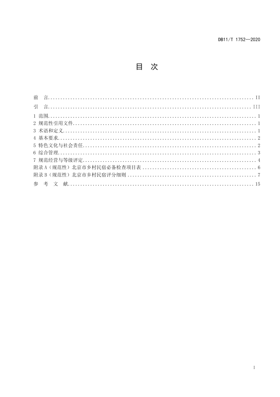 DB11T 1752-2020 乡村民宿服务要求及评定.pdf_第2页