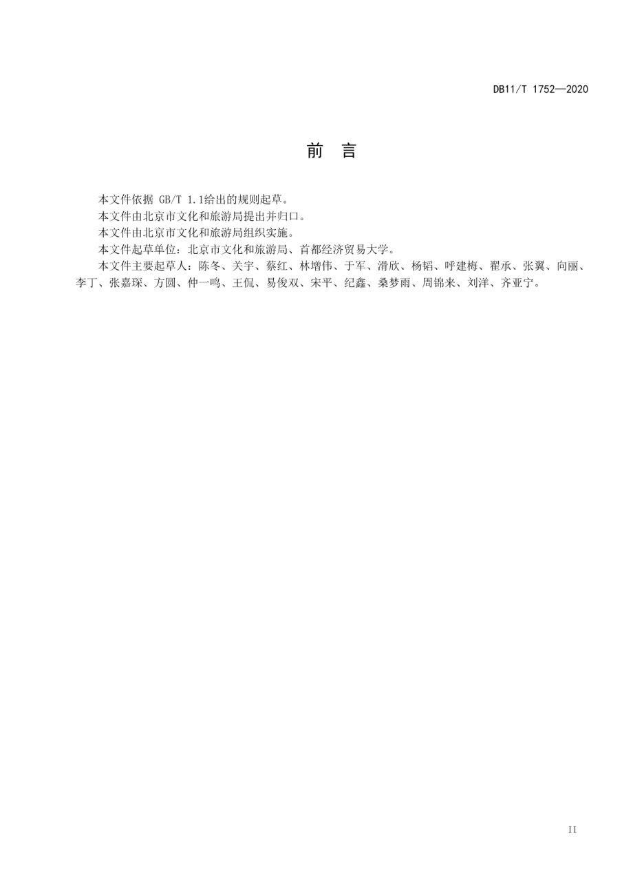 DB11T 1752-2020 乡村民宿服务要求及评定.pdf_第3页