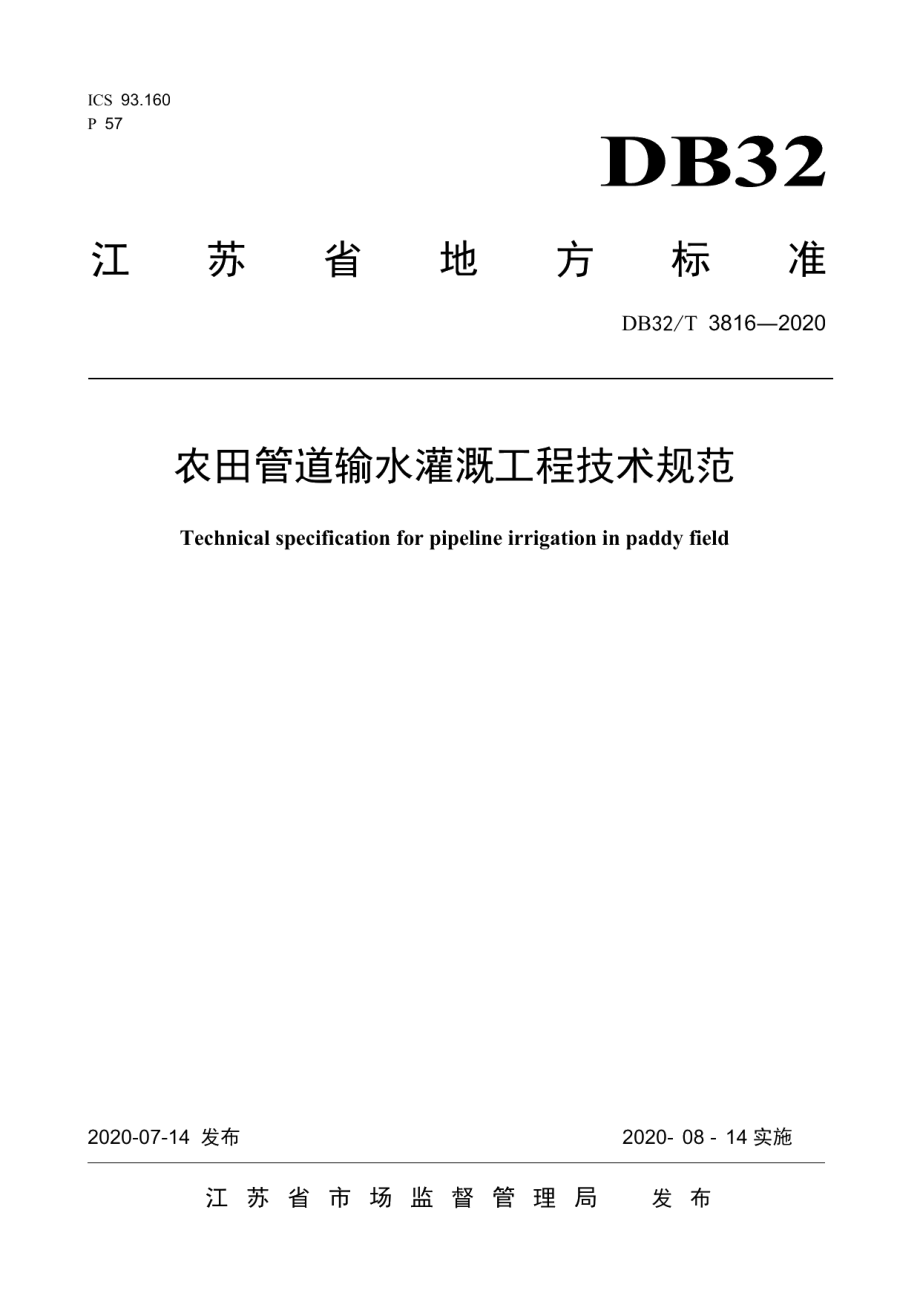 农田管道输水灌溉工程技术规范 DB32T 3816-2020.pdf_第1页