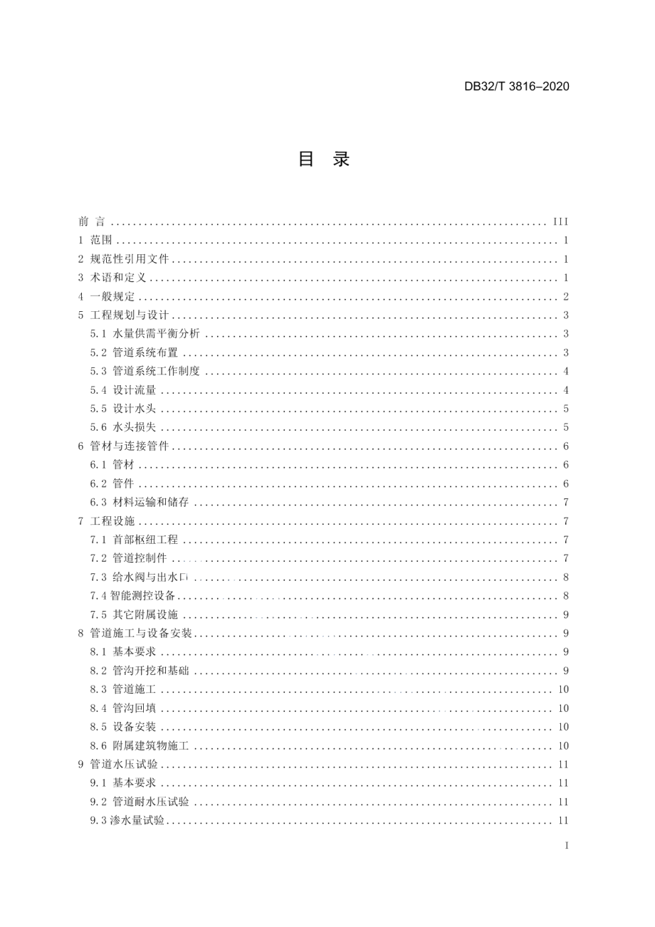 农田管道输水灌溉工程技术规范 DB32T 3816-2020.pdf_第2页