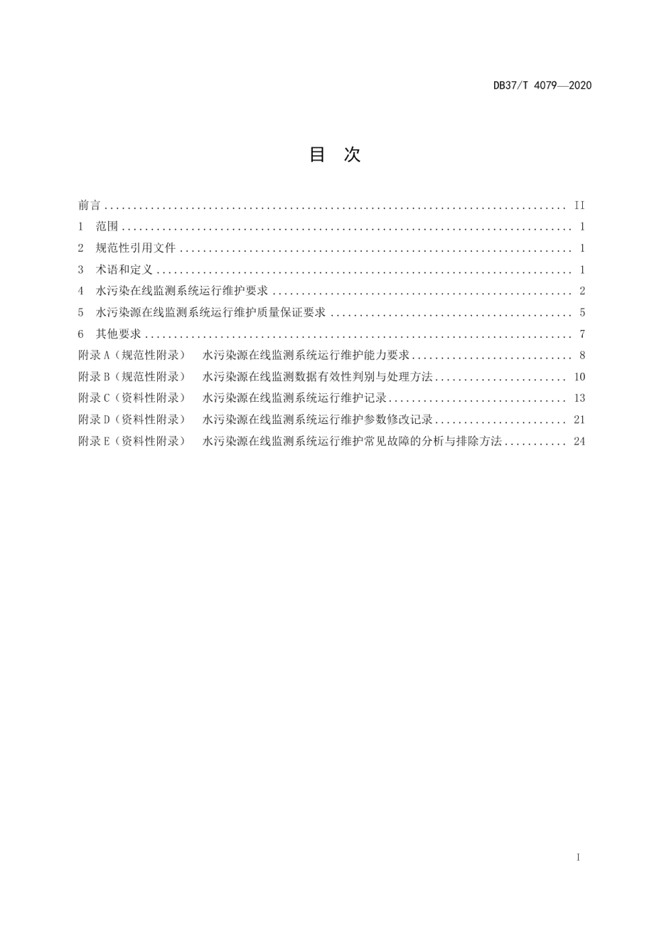 DB37T 4079—2020 水污染源在线监测系统运行维护技术规范.pdf_第2页