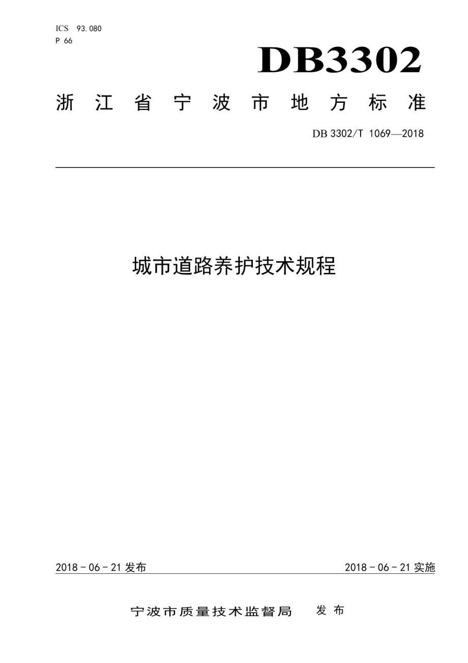 城市道路养护技术规程 DB3302T 1069-2018.pdf_第1页