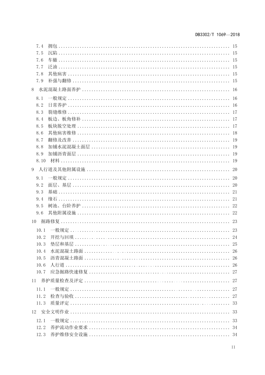 城市道路养护技术规程 DB3302T 1069-2018.pdf_第3页