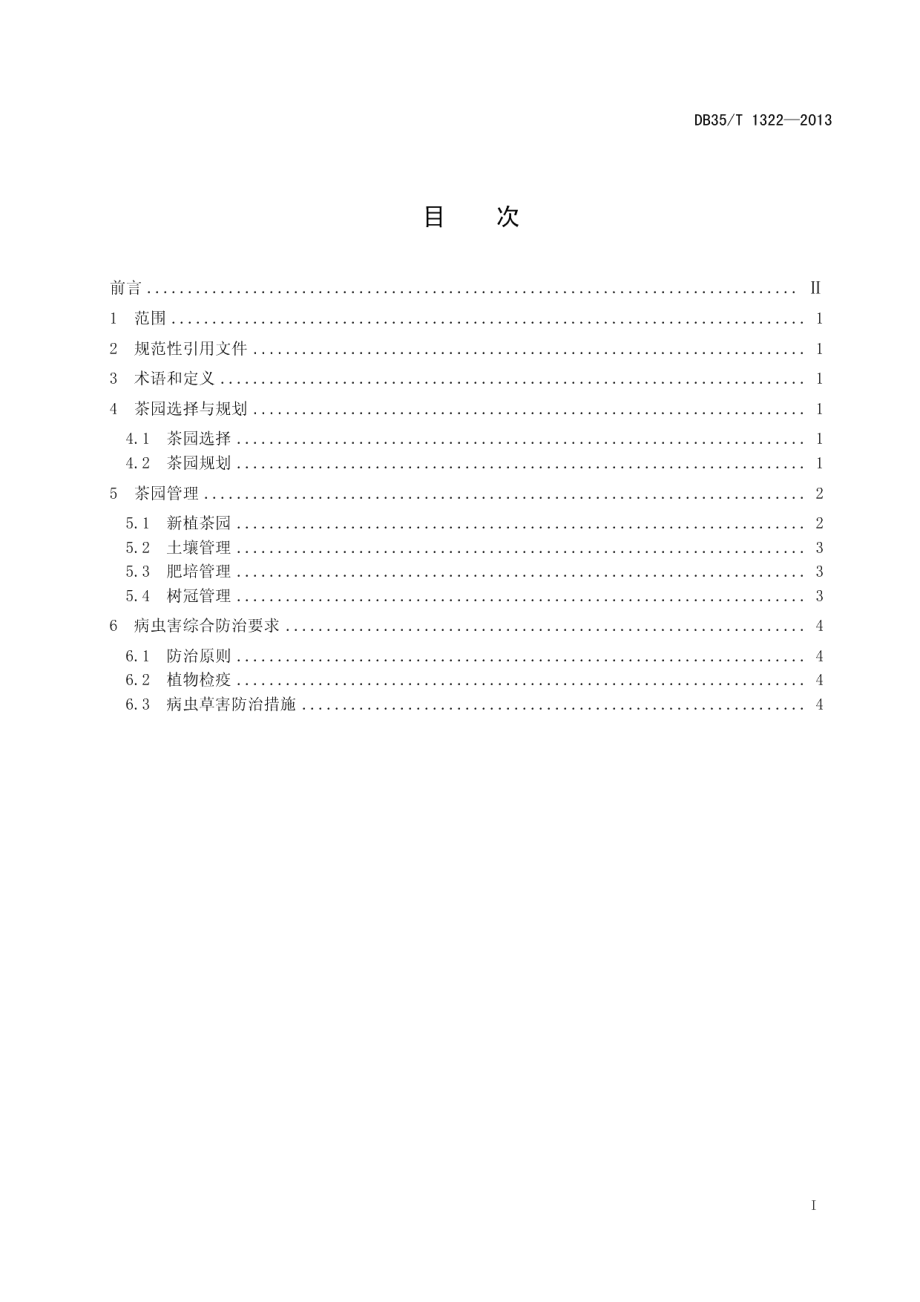 生态茶园建设与管理技术规范 DB35T 1322-2013.pdf_第2页