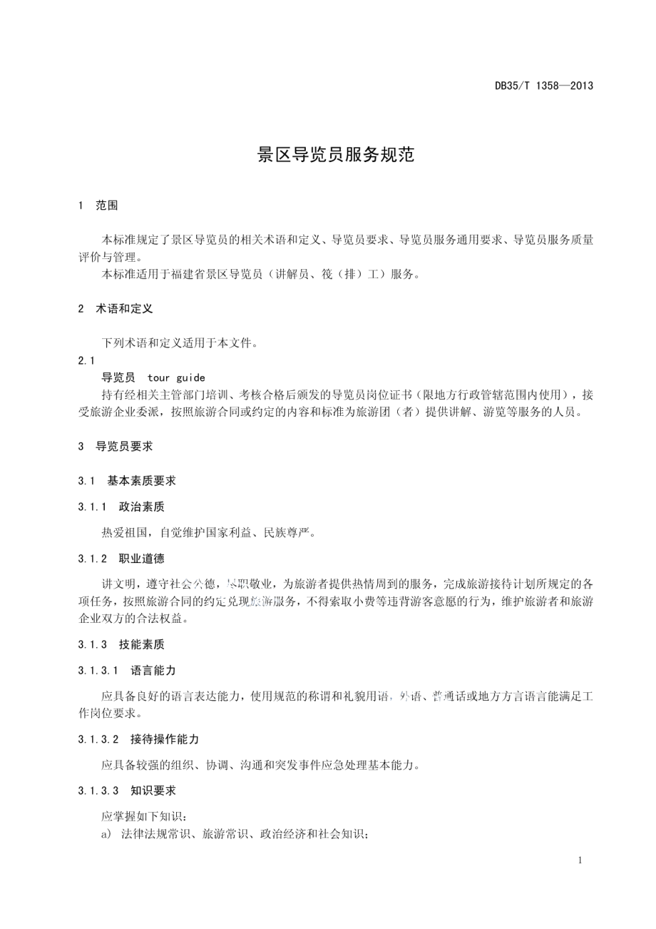 DB35T 1358-2013 景区导览员服务规范.pdf_第3页