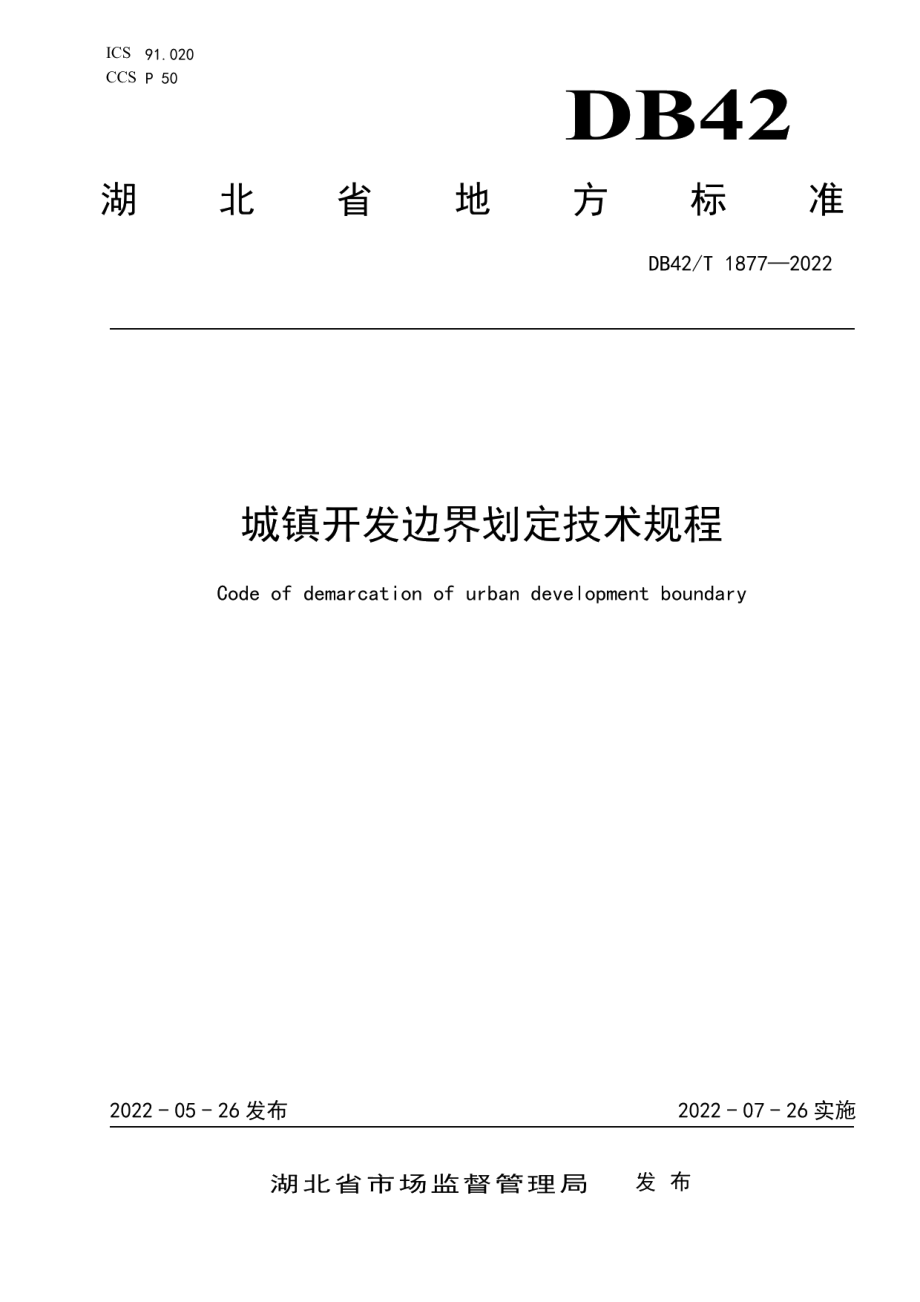 城镇开发边界划定技术规程 DB42T 1877-2022.pdf_第1页