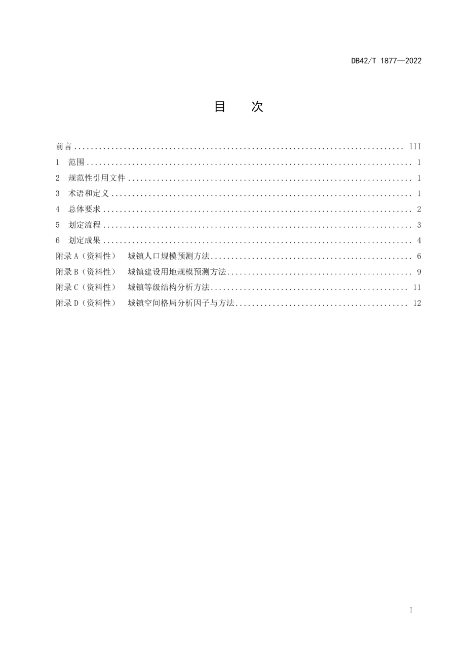 城镇开发边界划定技术规程 DB42T 1877-2022.pdf_第2页