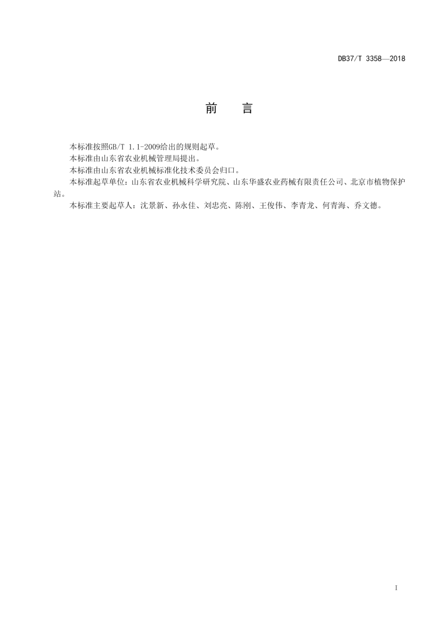 DB37T 3358-2018 智能变量喷雾机控制系统通用技术条件.pdf_第2页