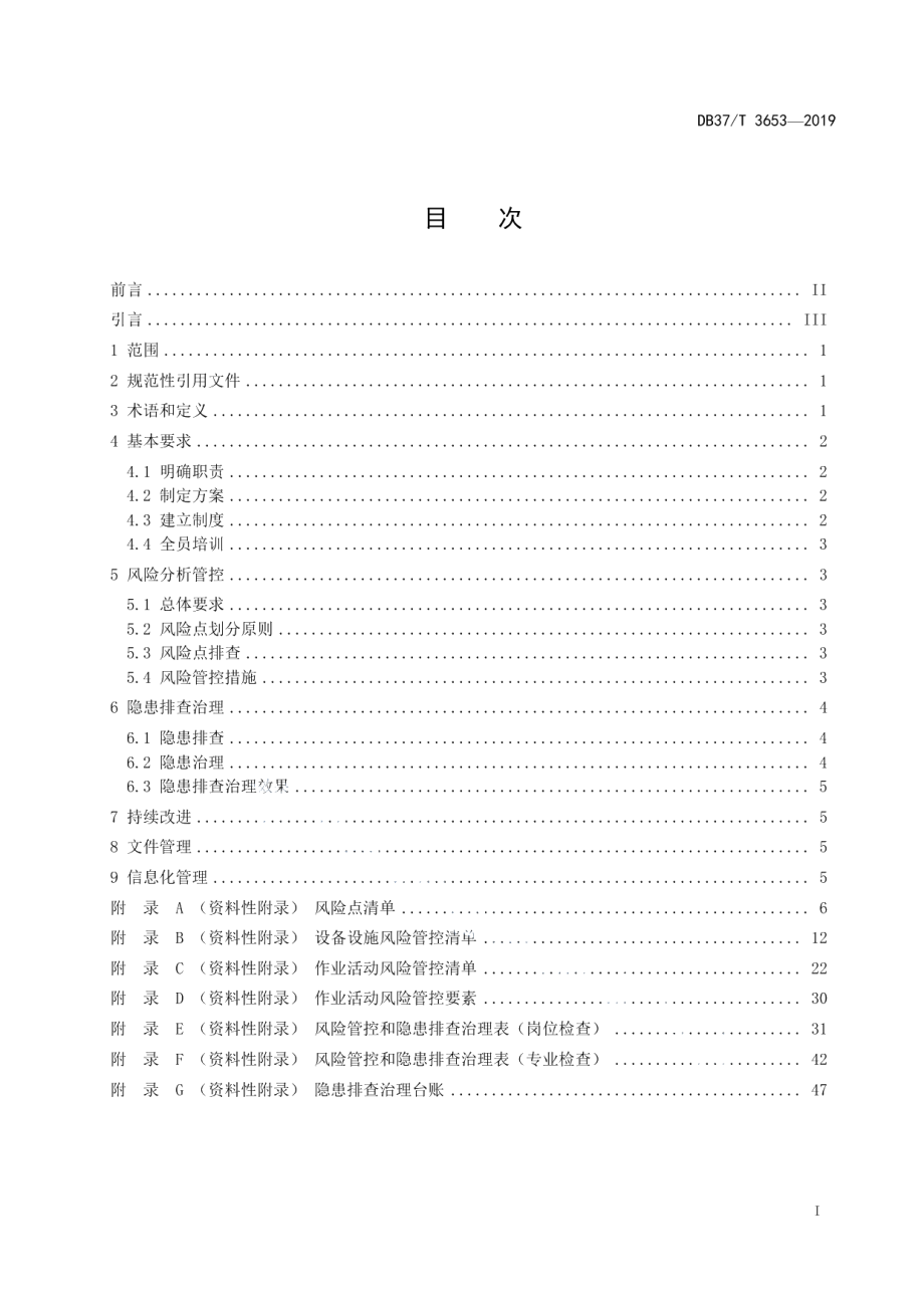 溶解乙炔生产企业安全生产风险管控和隐患排查治理体系建设实施指南 DB37T 3653-2019.pdf_第2页