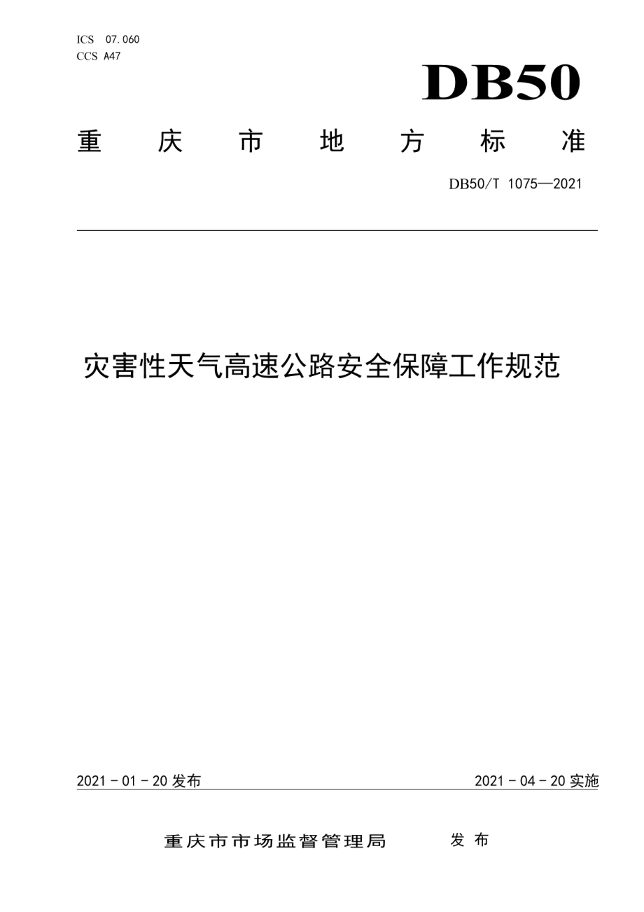 灾害性天气高速公路安全保障工作规范 DB50T 1075-2021.pdf_第1页