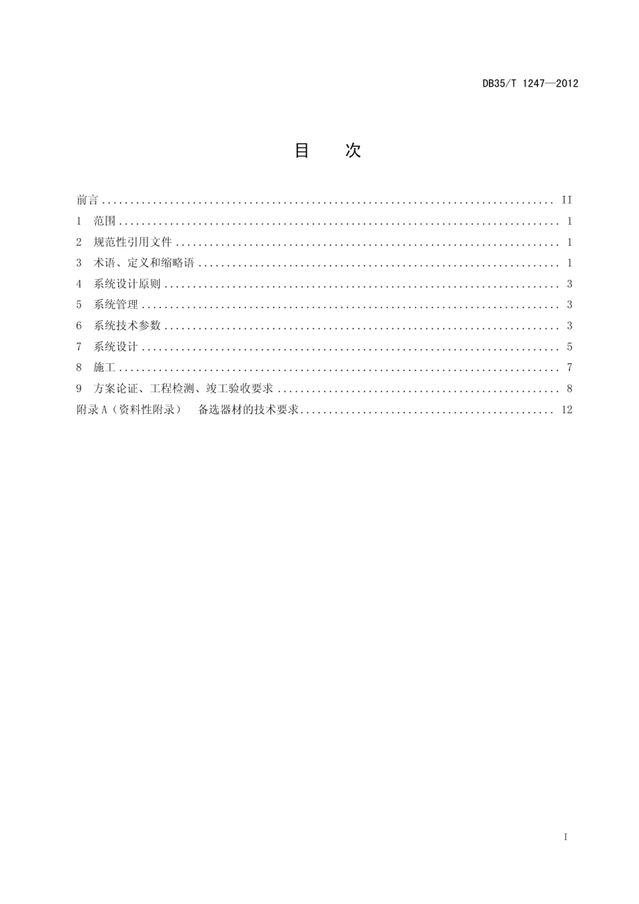 DB35T 1247-2012 数字高清视频监控系统技术规范.pdf_第2页