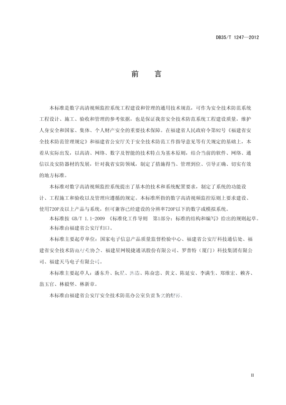 DB35T 1247-2012 数字高清视频监控系统技术规范.pdf_第3页