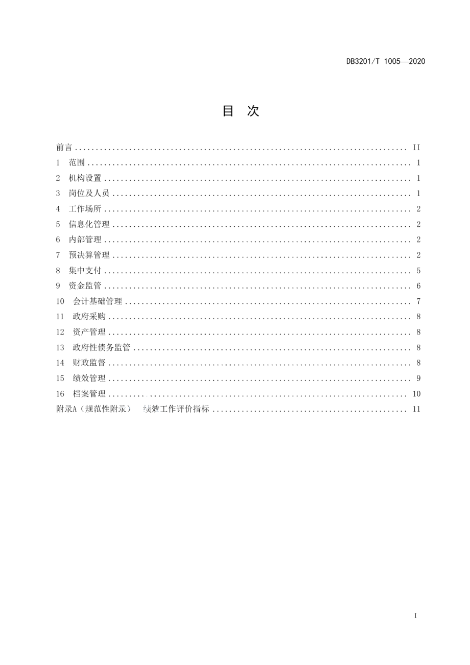 DB3201T 1005—2020 镇街财政所建设管理指南.pdf_第2页