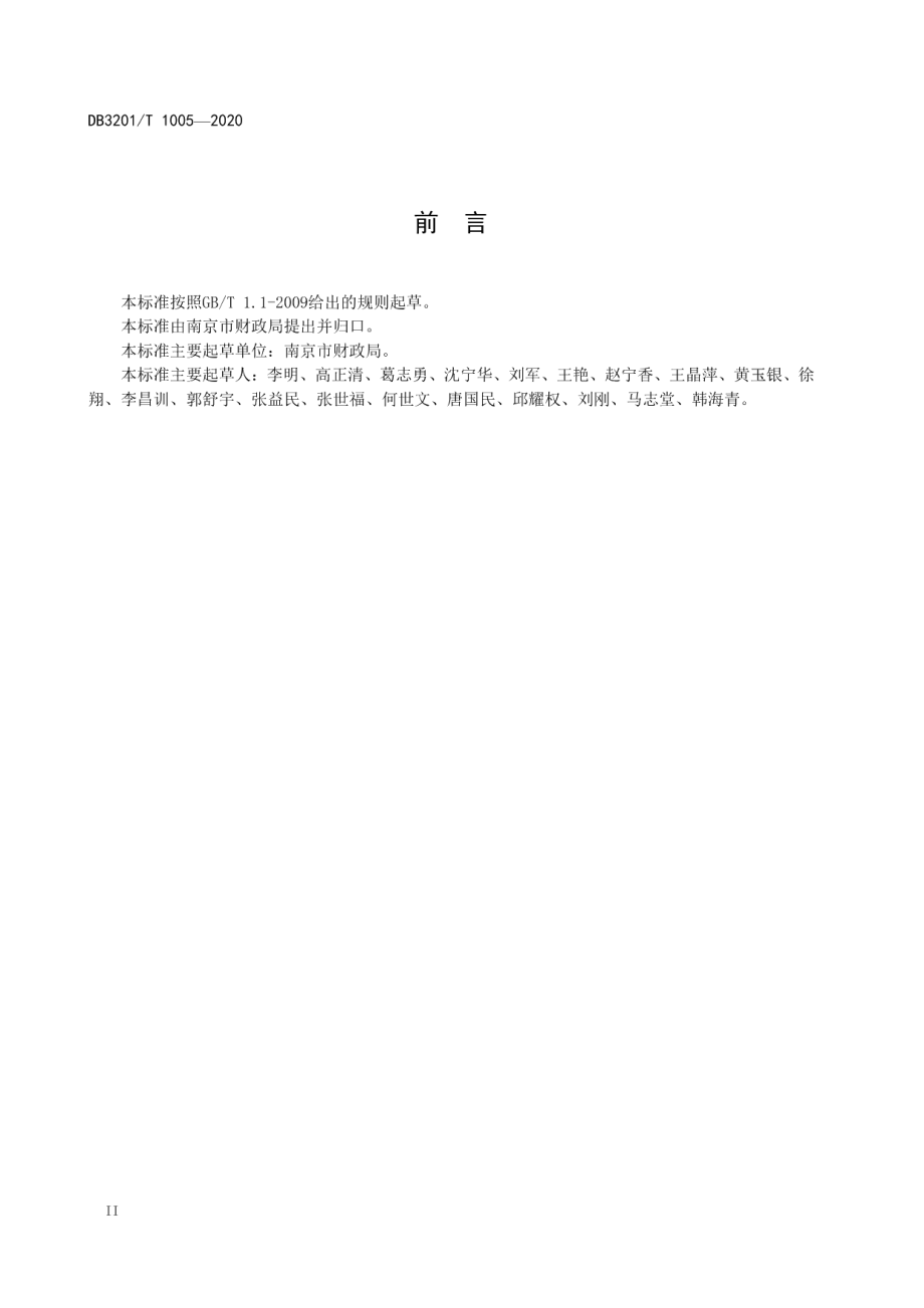 DB3201T 1005—2020 镇街财政所建设管理指南.pdf_第3页