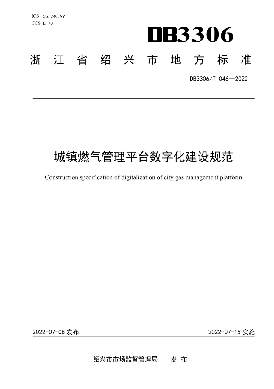 城镇燃气管理平台数字化建设规范 DB3306T 046-2022.pdf_第1页