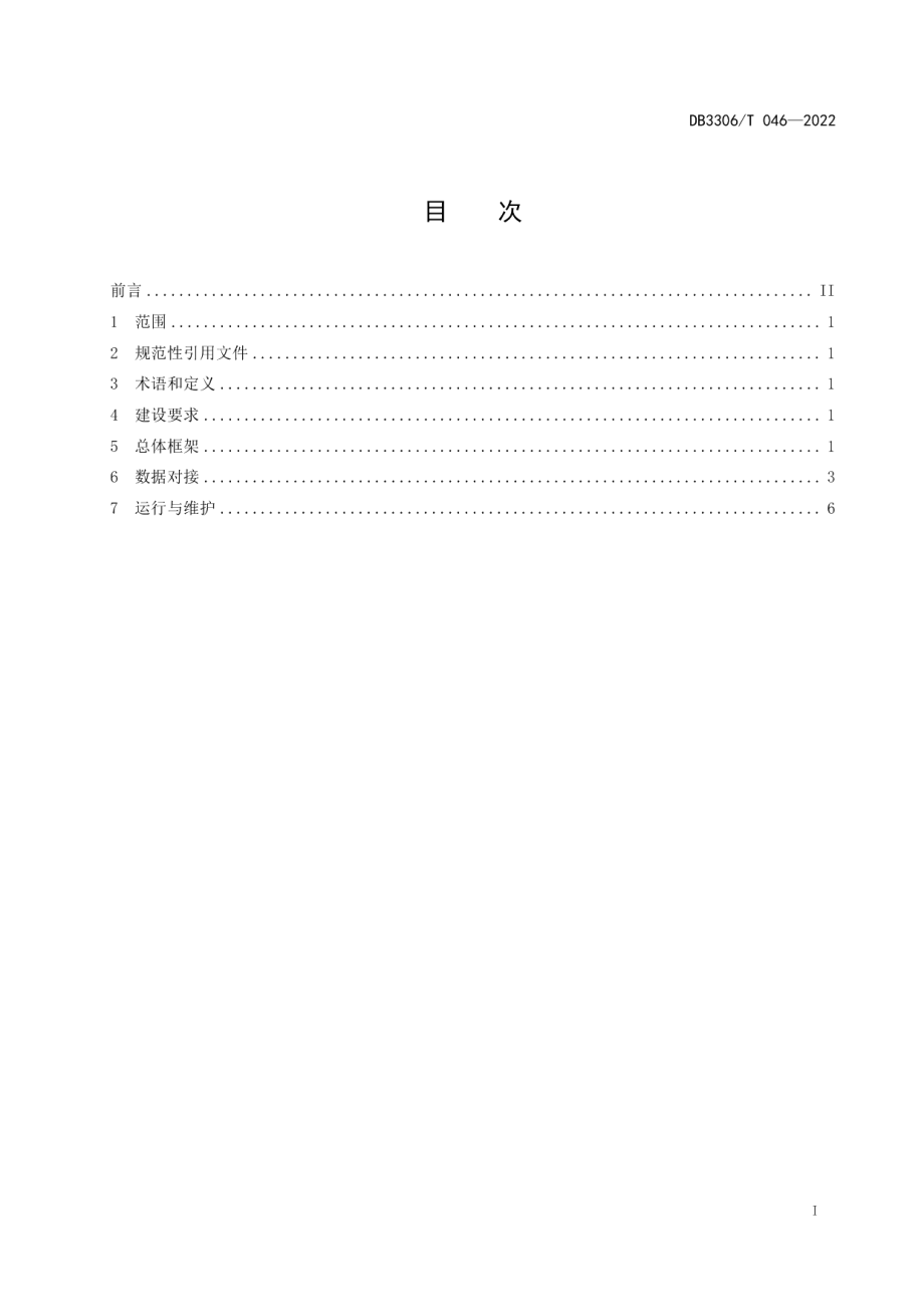 城镇燃气管理平台数字化建设规范 DB3306T 046-2022.pdf_第2页