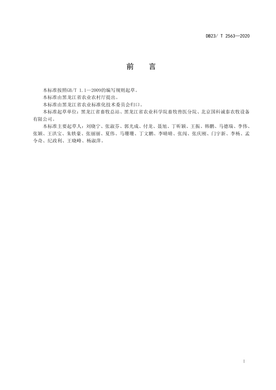 猪场粪污全量贮存密闭囊建设规程 DB23T 2563—2020.pdf_第2页