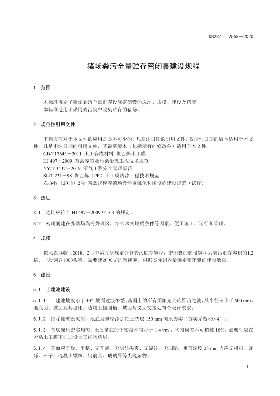 猪场粪污全量贮存密闭囊建设规程 DB23T 2563—2020.pdf_第3页