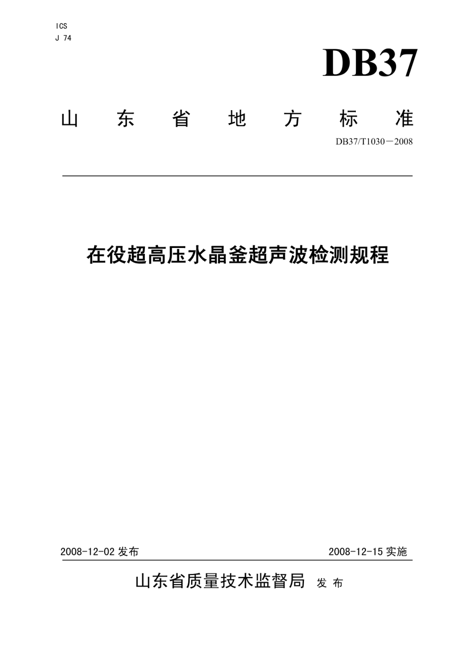 DB37T 1030-2008 在役超高压水晶釜超声波检测规程.pdf_第1页