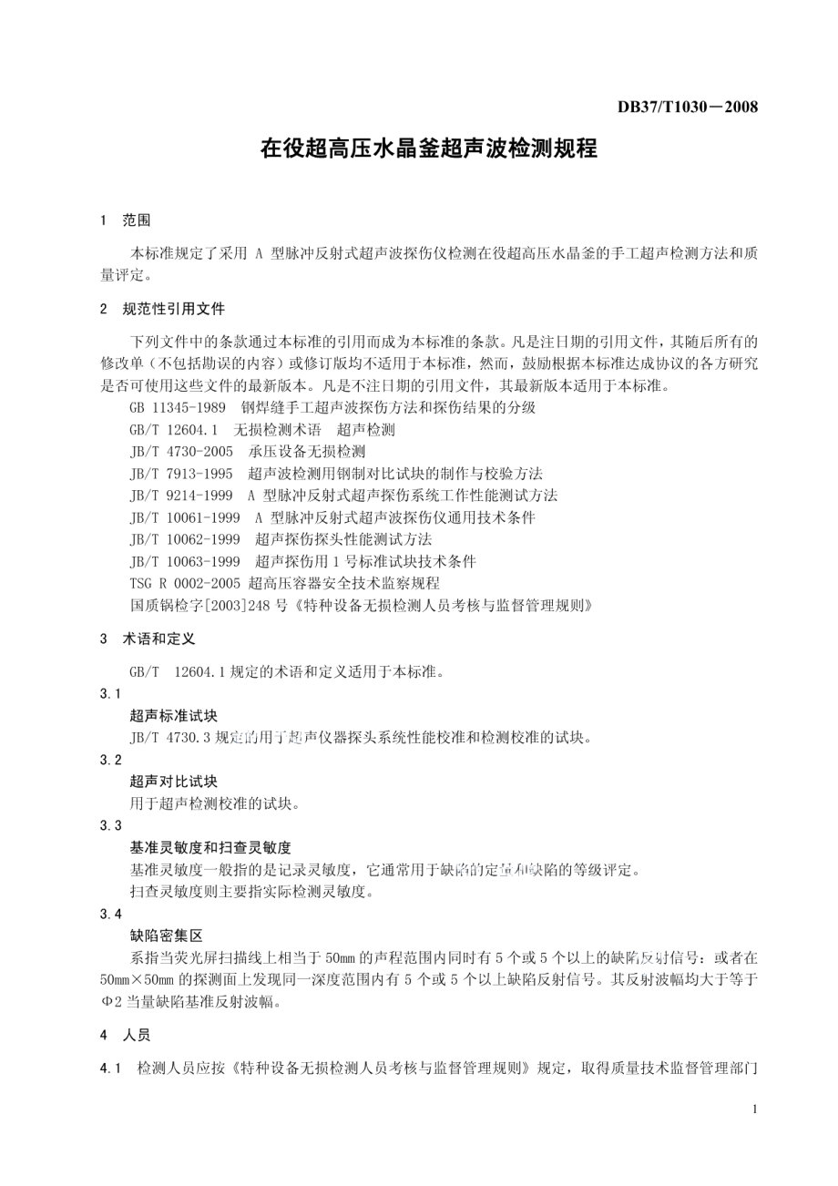 DB37T 1030-2008 在役超高压水晶釜超声波检测规程.pdf_第3页