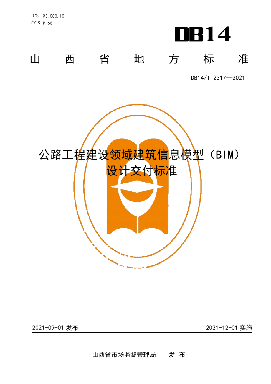 公路工程建设领域建筑信息模型（BIM）设计交付标准 DB14T 2317-2021.pdf_第1页