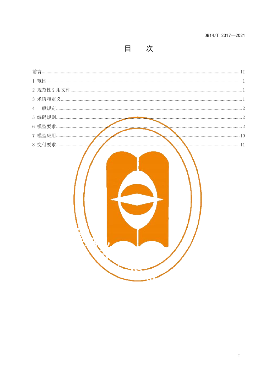 公路工程建设领域建筑信息模型（BIM）设计交付标准 DB14T 2317-2021.pdf_第2页