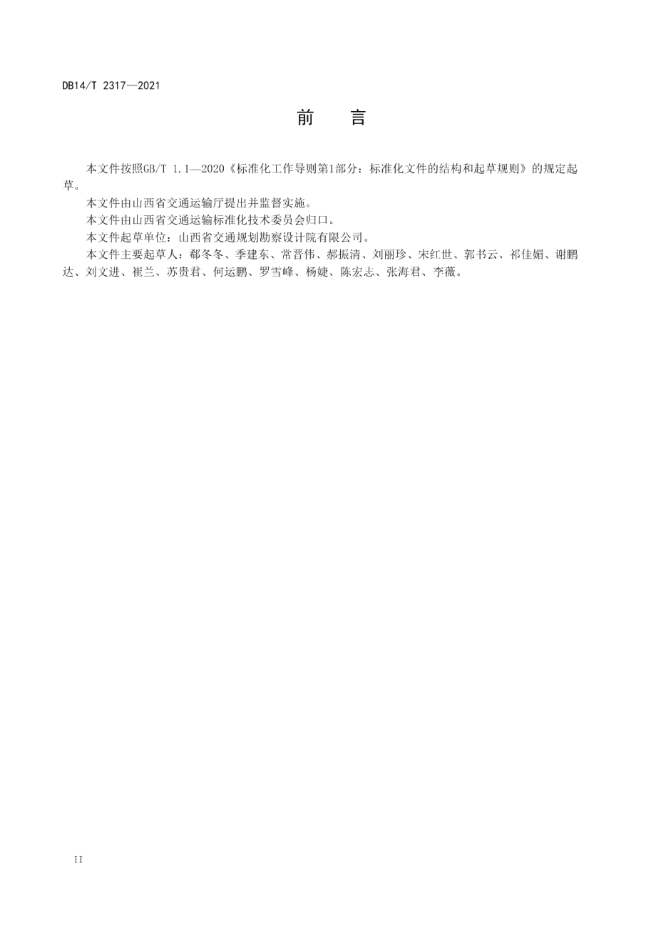 公路工程建设领域建筑信息模型（BIM）设计交付标准 DB14T 2317-2021.pdf_第3页