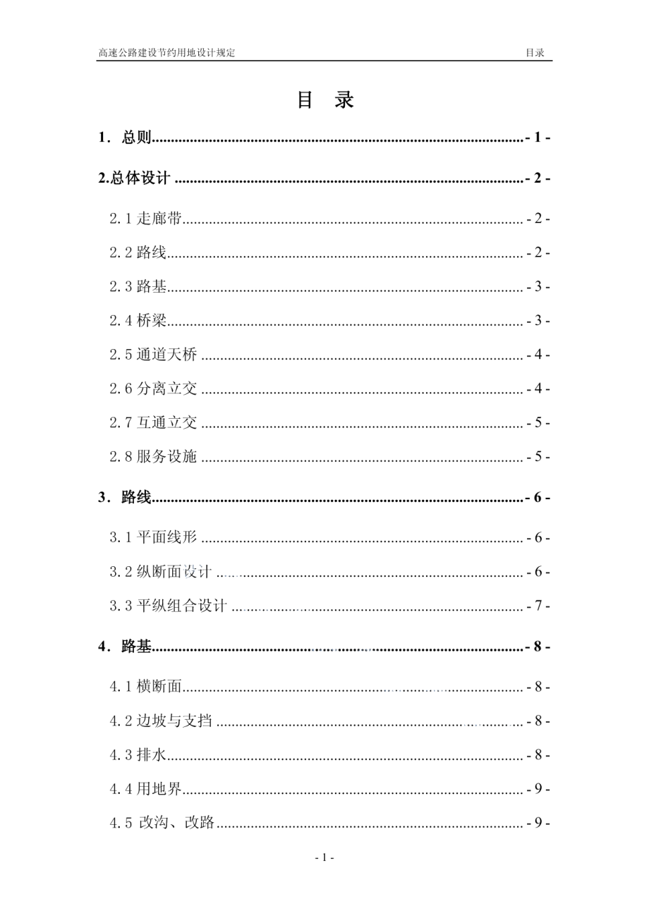 DB37T 1721-2010 高速公路建设节约用地设计规定.pdf_第2页