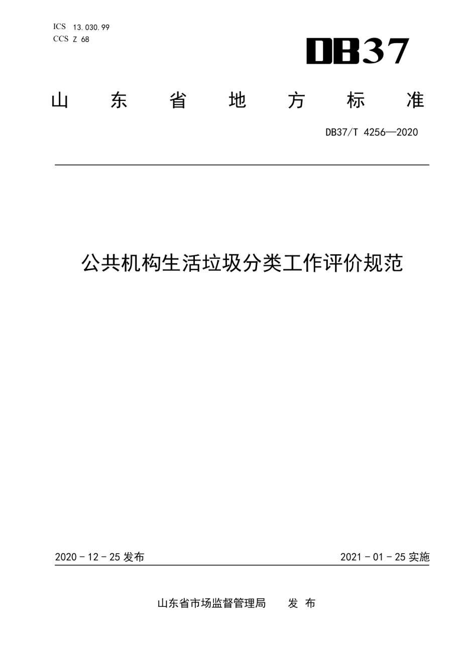 DB37T 4256—2020 公共机构生活垃圾分类工作评价规范.pdf_第1页