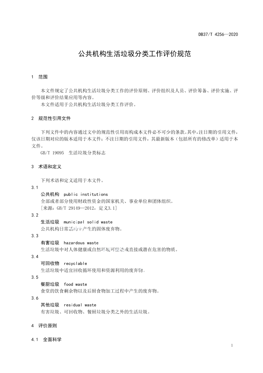 DB37T 4256—2020 公共机构生活垃圾分类工作评价规范.pdf_第3页