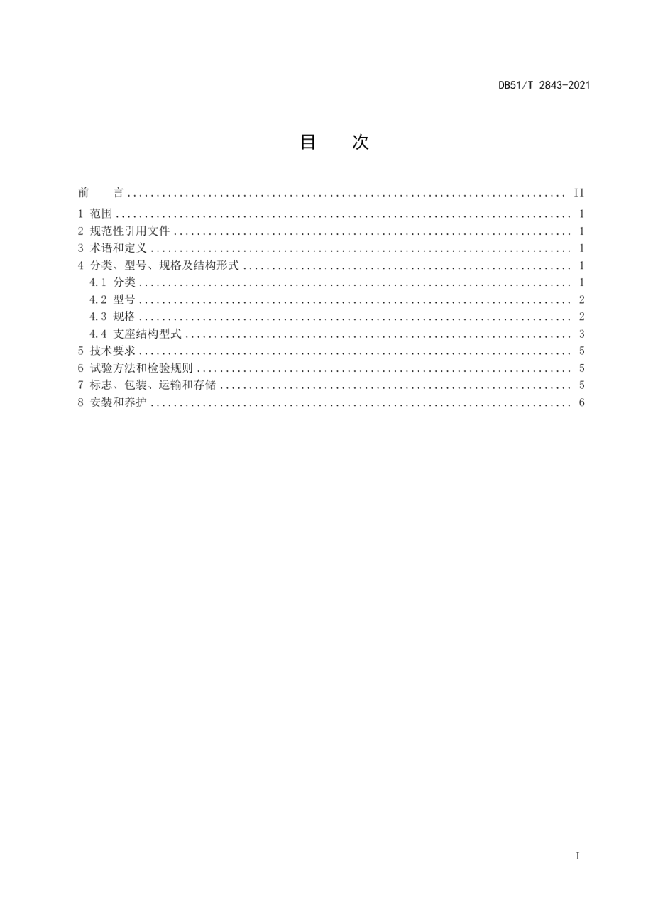 漫水桥梁耐水支座应用技术规程 DB51T 2843-2021.pdf_第2页